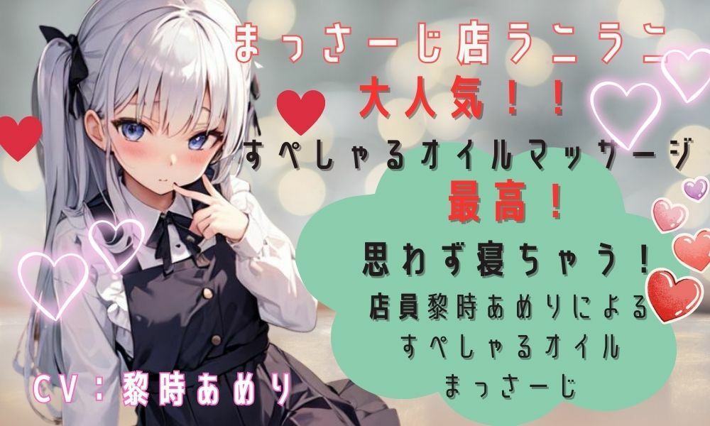 サンプル画像1:癒しの店ラニラニ！思わず眠っちゃうほど気持ち良いオイルマッサージ！？(ミミノコイビト) [d_295708]