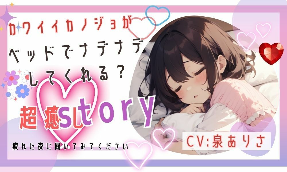 サンプル画像1:彼女がベッドで甘えさせてくれるシチュエーションボイス(ミミノコイビト) [d_295713]