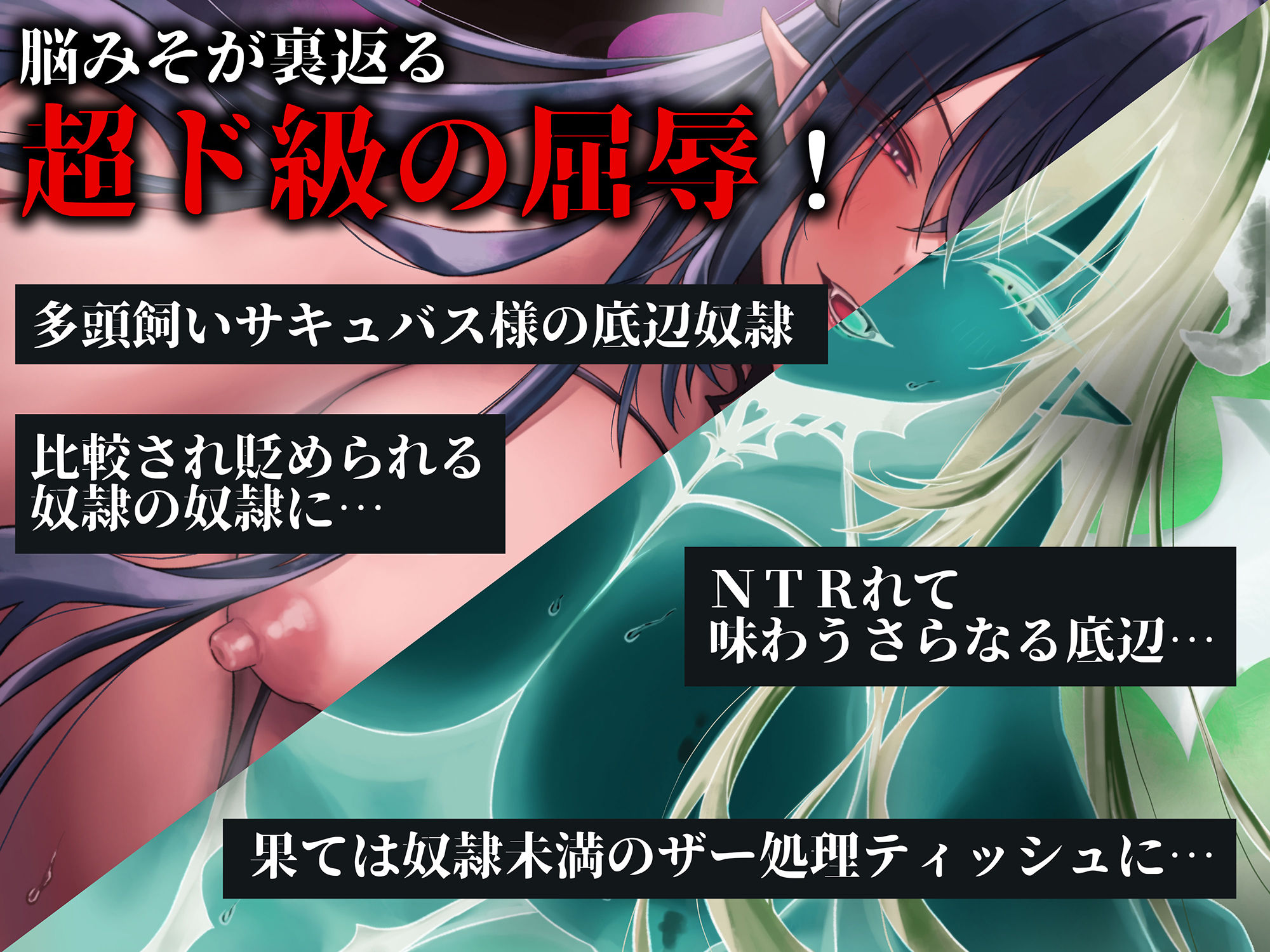 サンプル画像3:ドSサキュバスがNTRれてドMに堕ちるもさらに底辺な僕(ドミラ・レドレー) [d_295757]