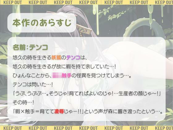 サンプル画像1:のじゃロリ妖狐てんこ 〜触手の栽培始めました〜 ’たまらんゾ！これが生産者の顔じゃっ！’(いたずらえっち 〜性癖よ恍惚なれ〜) [d_295799]