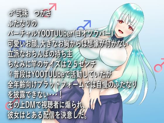 サンプル画像1:【バイノーラル】ふたなりバーチャルY○○u○ber秘密の配信【フタナリ逆アナル】(肯定ちゃん。のお店) [d_295868]