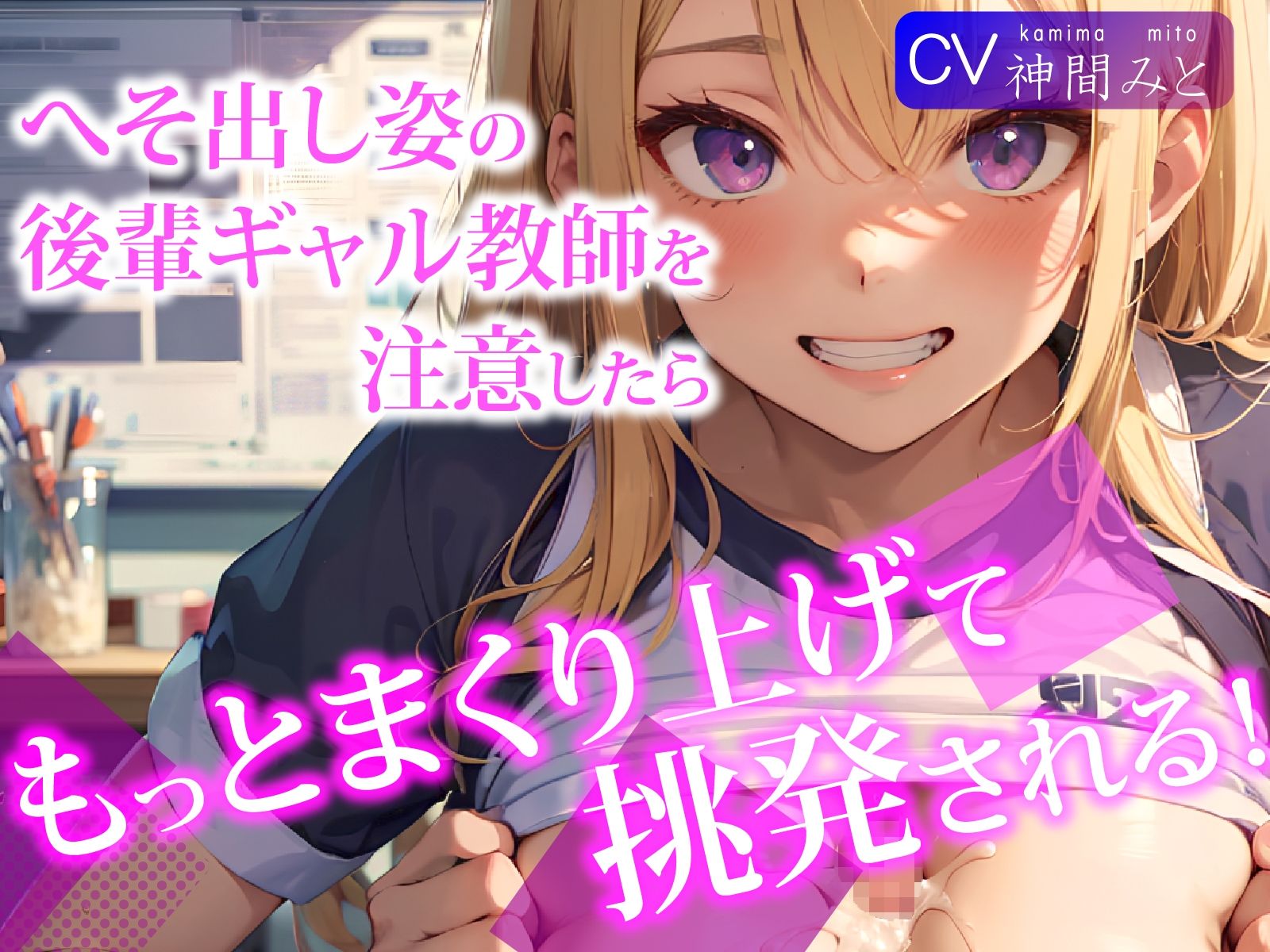 サンプル画像1:へそ出し姿の後輩ギャル教師を注意したら、もっとまくり上げて挑発される！(ご奉仕プレイ) [d_295882]