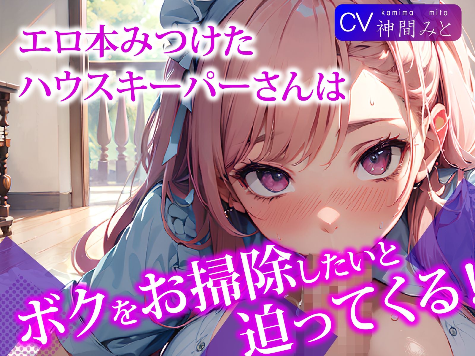 サンプル画像1:エロ本見つけたハウスキーパーさんは、ボクをお掃除をしたいと迫ってくる！(ご奉仕プレイ) [d_295886]