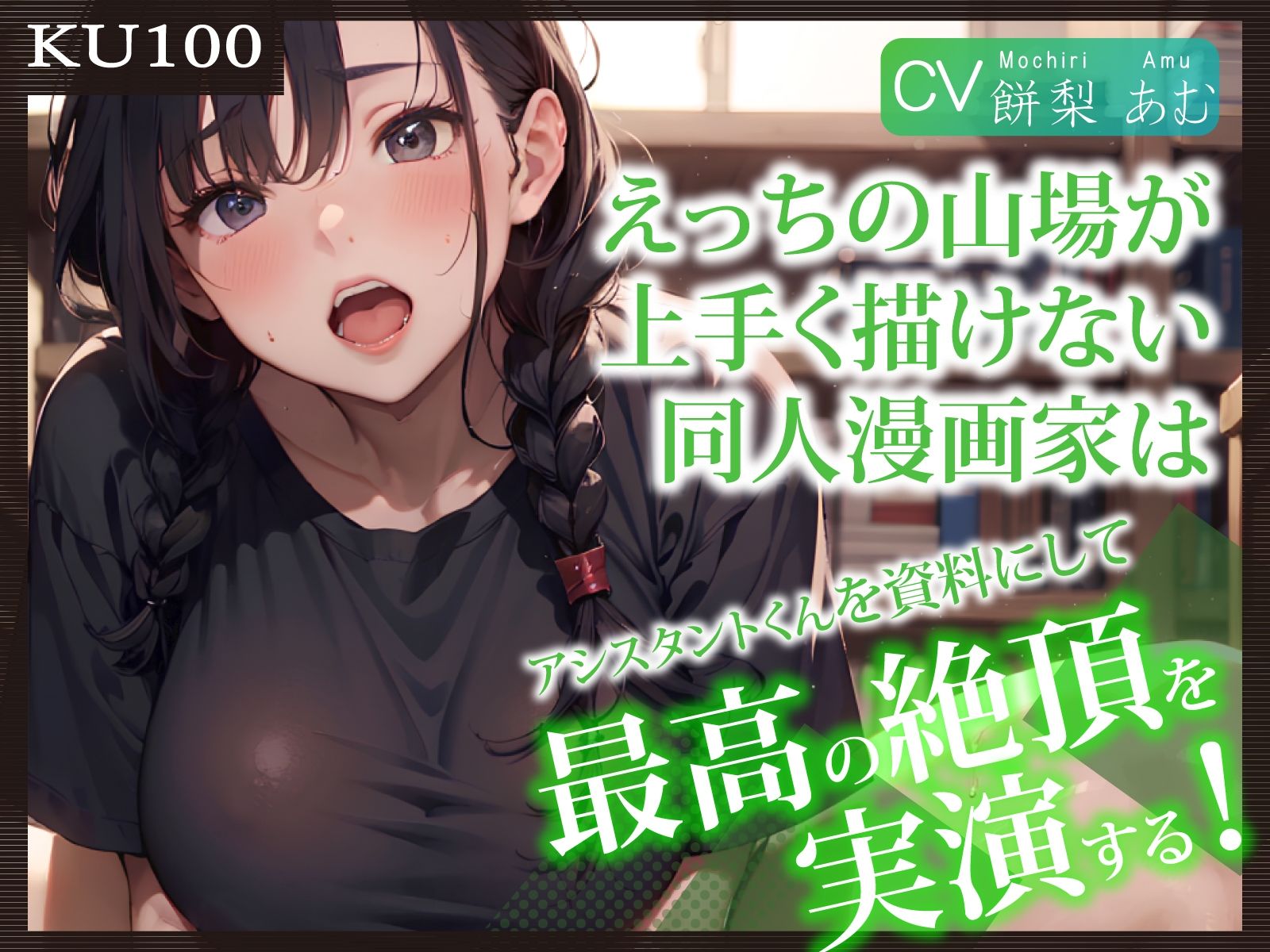 サンプル画像1:【KU100】えっちの山場が上手く描けない同人漫画家は、アシスタントくんを資料にして最高の絶頂を実演する！(ご奉仕プレイ) [d_295890]