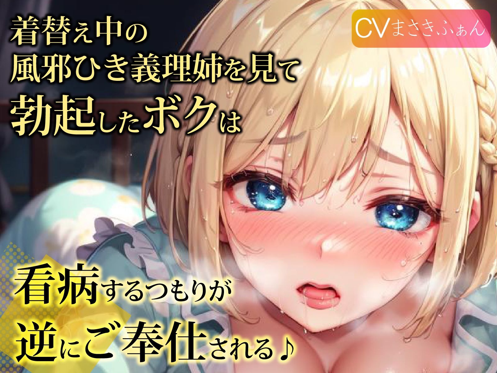 サンプル画像1:着替え中の風邪ひき義理姉を見て勃起したボクは、看病するつもりが逆にご奉仕される♪(ご奉仕プレイ) [d_295922]