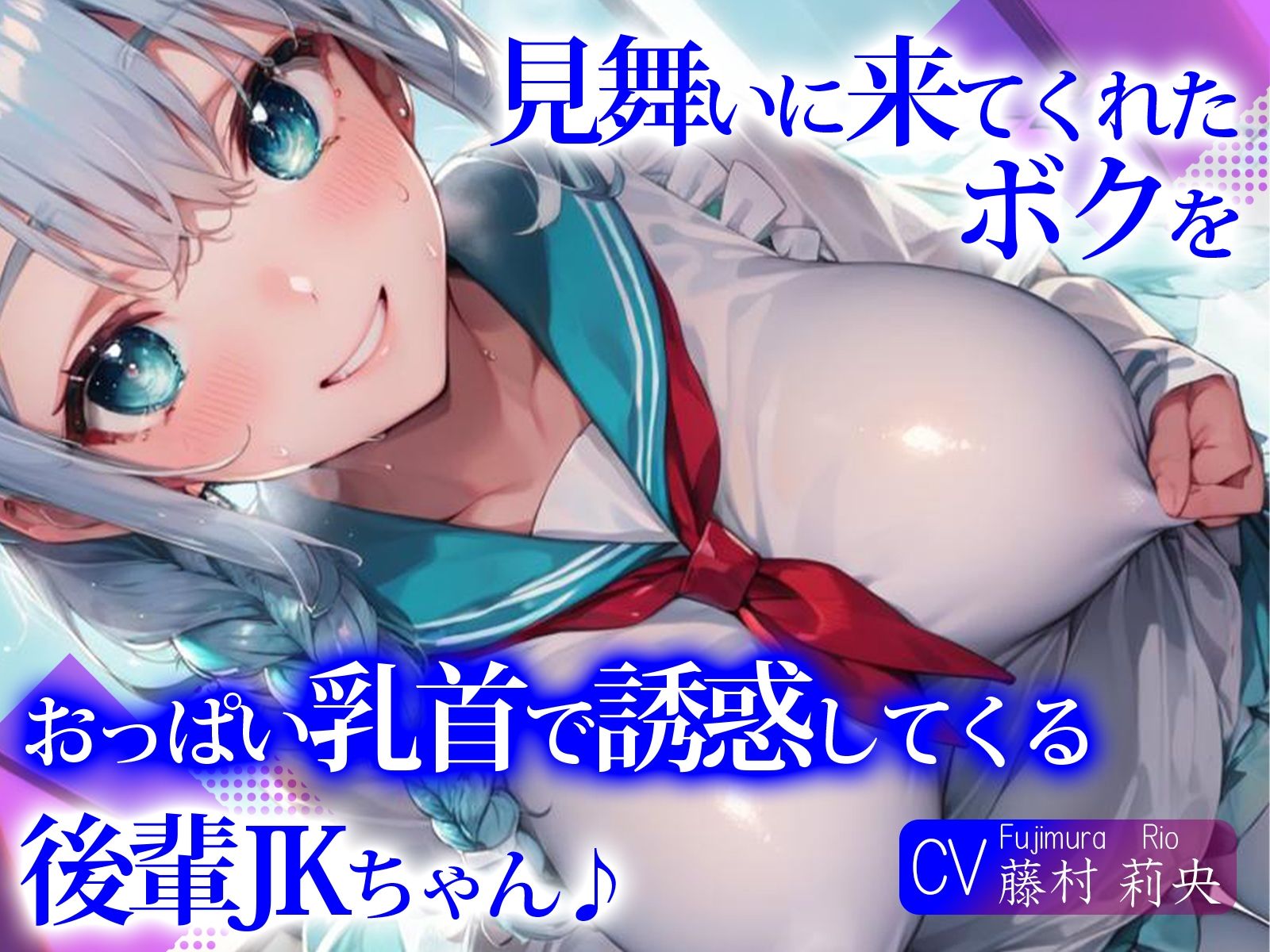 サンプル画像1:見舞いに来てくれたボクを、おっぱい乳首で誘惑してくる後輩JKちゃん♪(ご奉仕プレイ) [d_295927]