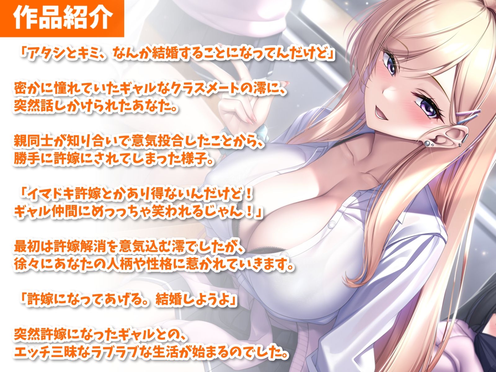 サンプル画像2:突然許嫁になった巨乳ギャルと青春えっち-結婚することになったからラブラブセックスしよ【バイノーラル】(幸福少女) [d_296095]