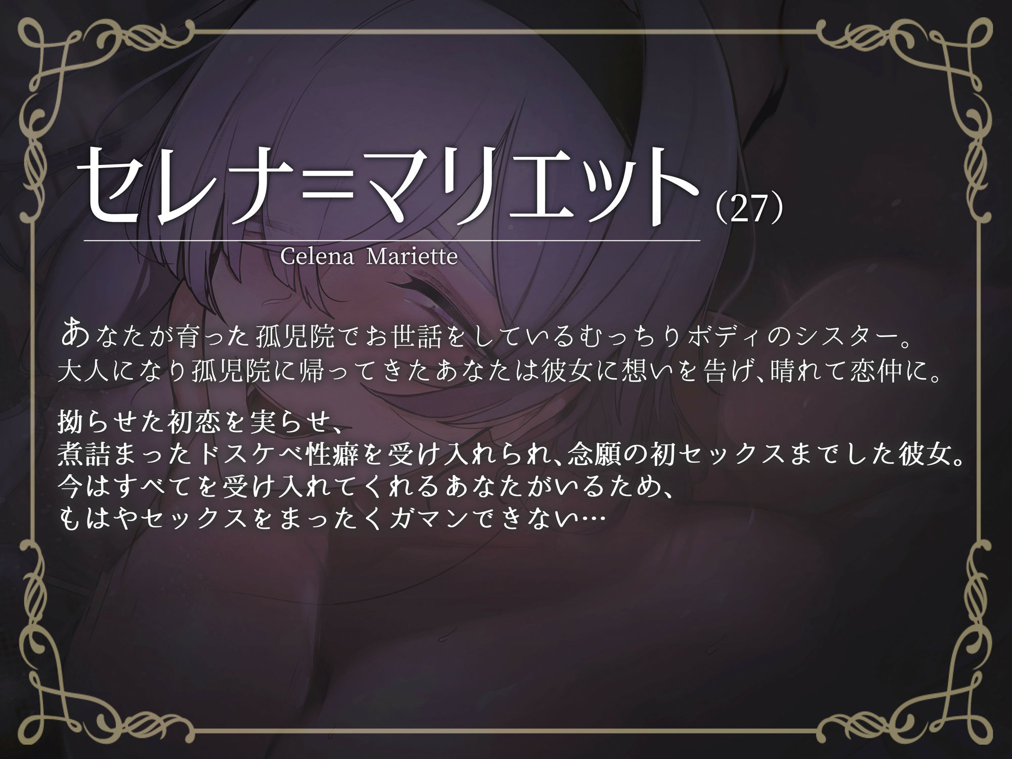 サンプル画像1:堕落聖女 〜親代わりだった孤児院の行き遅れシスターと晴れて恋仲になった その後のお話〜(おほ声の館) [d_296209]