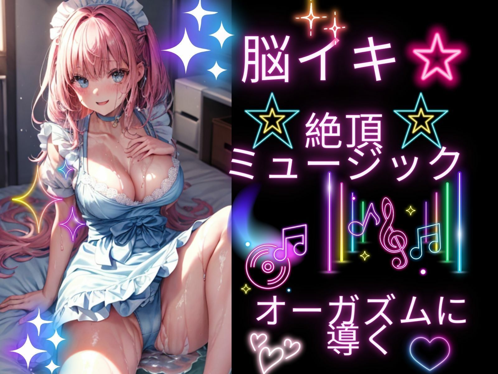 サンプル画像1:脳イキ☆絶頂ミュージック！オーガズムに導く(ヒメゴト) [d_296262]