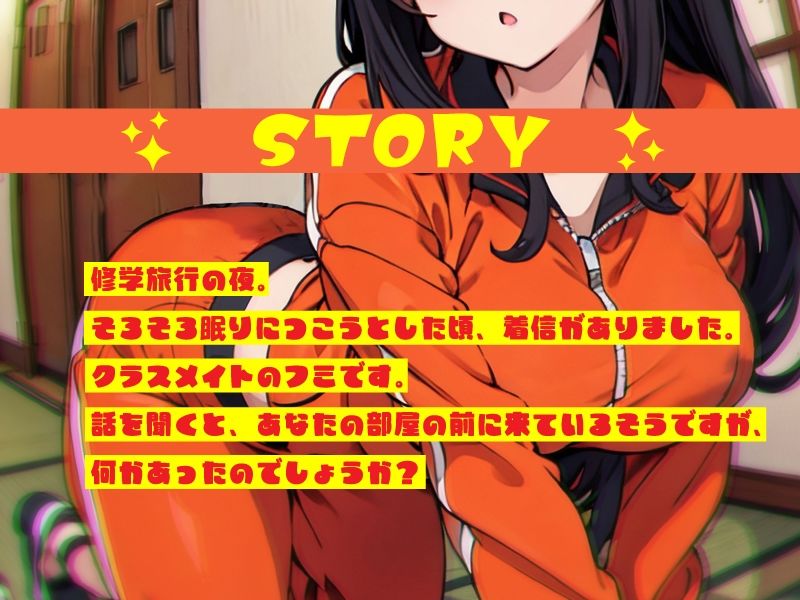 サンプル画像1:修学旅行の夜、ぼっち女子に呼ばれた。(荘ノヴァ) [d_296323]