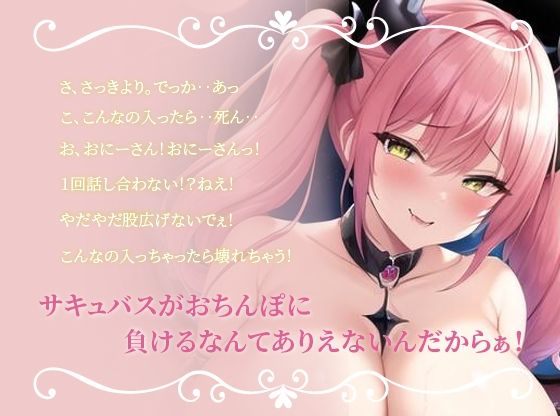 【抱き枕推奨】生意気メス〇キ爆乳サキュバスは俺の肉便器~極太おちんぽでわからせてやった~【異世界/中出し/オホ声】