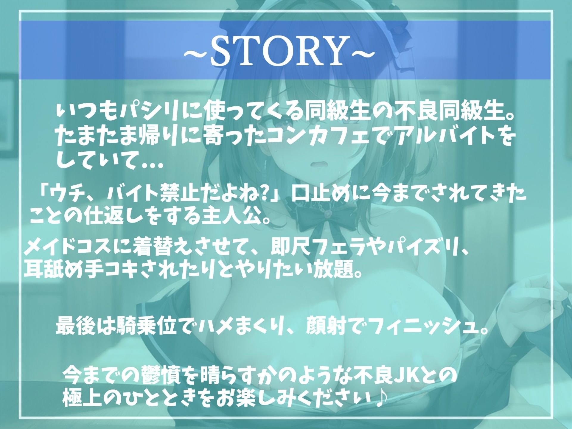 サンプル画像3:【新作価格】オホ声♪カースト上位の不良爆乳JK同級生の弱みを握って、メイドコスに着替えさせてねっとり濃厚肉便器SEX【プレミアムフォーリー】(いむらや) [d_296532]