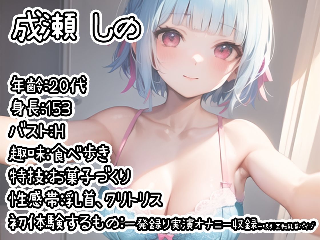 サンプル画像1:【初体験オナニー実演】THE FIRST DE IKU【成瀬しの】【FANZA限定版】(いんぱろぼいす) [d_296645]