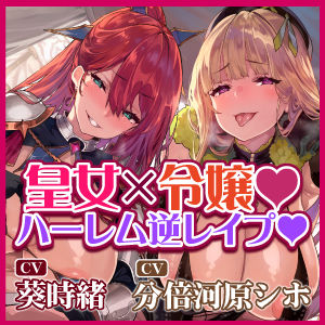 サンプル画像5:【逆転なし】悪逆皇女と悪役令嬢の捕まったら満足するまで終わらないハーレム逆レ●プ【性欲暴走】【堕ち部★LACKプレミアムシリーズ】(生ハメ堕ち部☆LACK) [d_296692]