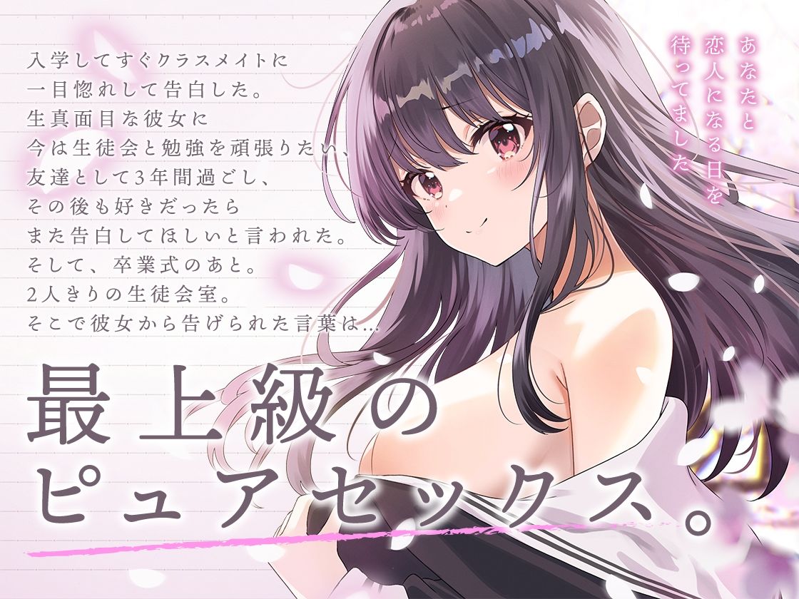 サンプル画像1:生徒会長は3年間、恋を待つ。 〜卒業式後の純愛初セックス【KU100】(あぶそりゅ〜と) [d_296703]