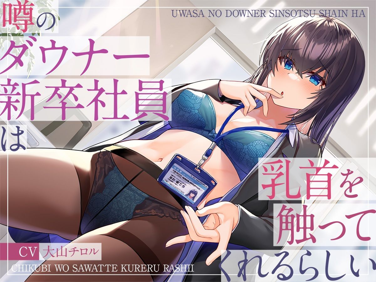 サンプル画像1:噂のダウナー新卒社員は乳首を触ってくれるらしい(被支配中毒) [d_296705]