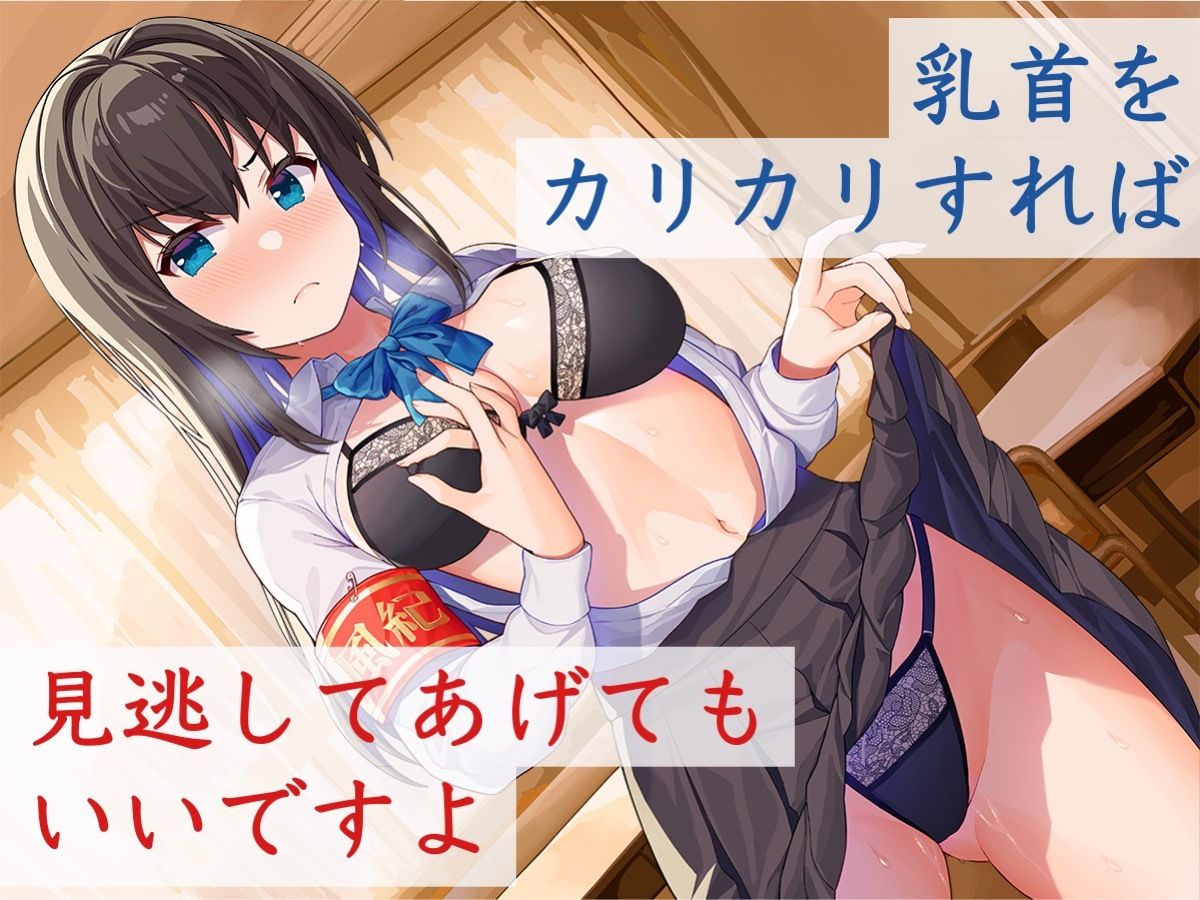 サンプル画像2:乳首をイジるだけなら不純自慰行為になりません…校則違反を取り締まる風紀委員アンナのカリカリ指導(被支配中毒) [d_296709]