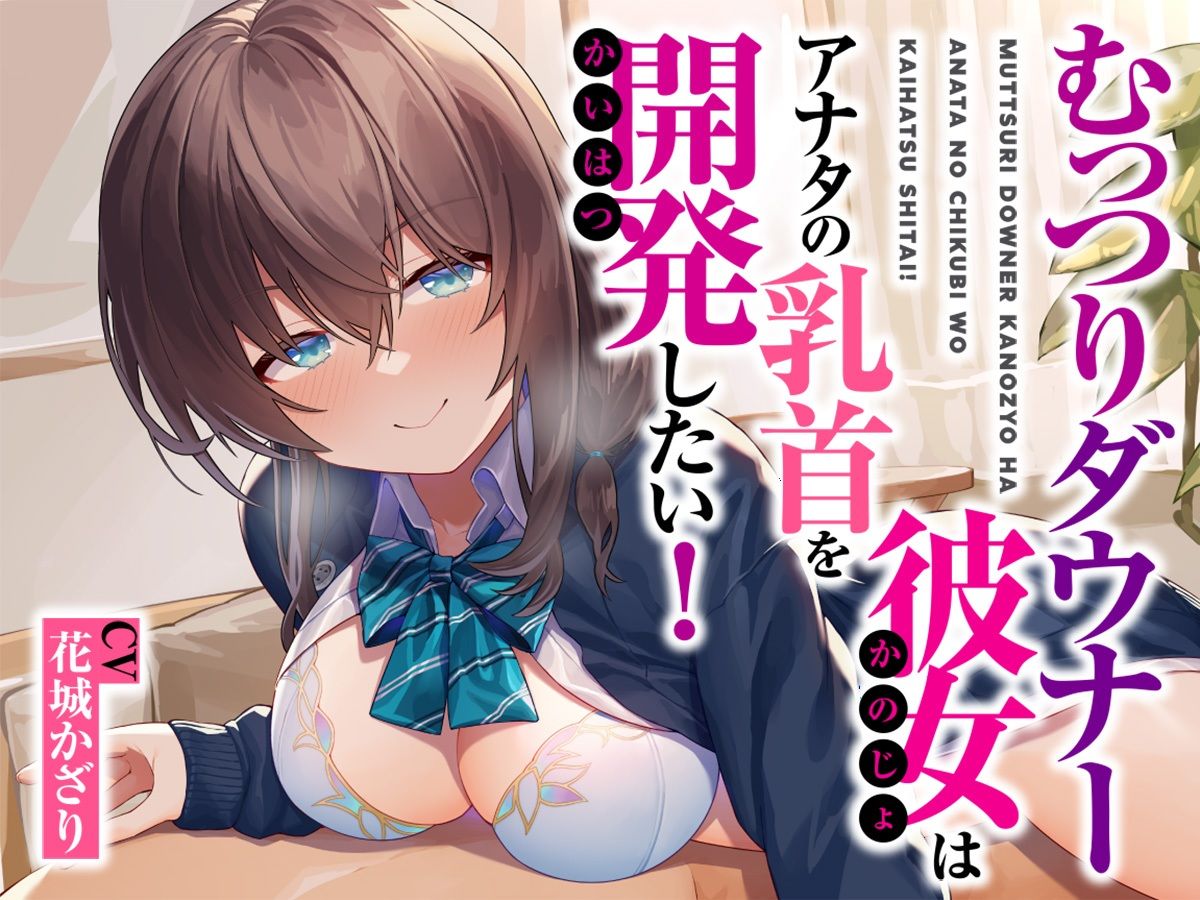 サンプル画像1:むっつりダウナー彼女はアナタの乳首を開発したい！(被支配中毒) [d_296751]