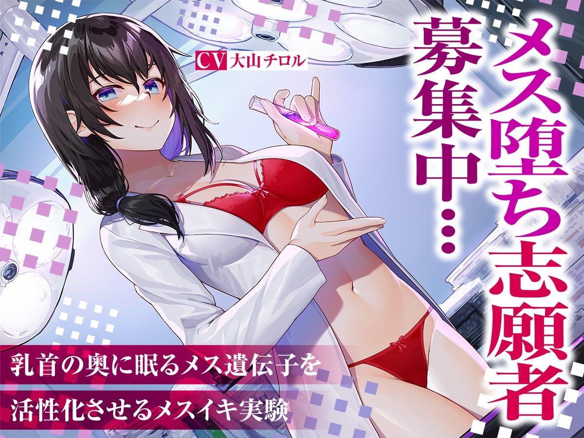 サンプル画像1:メス堕ち志願者募集中…乳首の奥に眠るメス遺伝子を活性化させるメスイキ実験(被支配中毒) [d_296757]