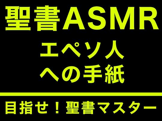 サンプル画像1:新約聖書ASMR ｜ エペソ人への手紙(すがのわーくす) [d_296799]