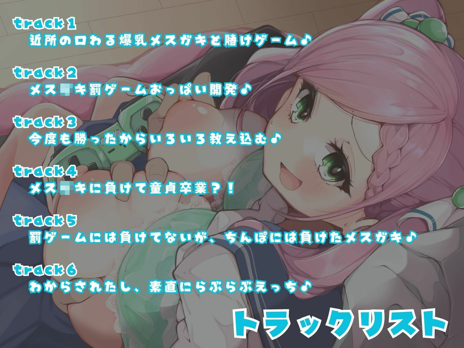 サンプル画像3:俺にだけ当たりが強い生意気おっぱいが素直になるまで、イヤイヤえっちな賭けゲー勝負！（KU100マイク収録作品）(メスガキプレイ) [d_296972]