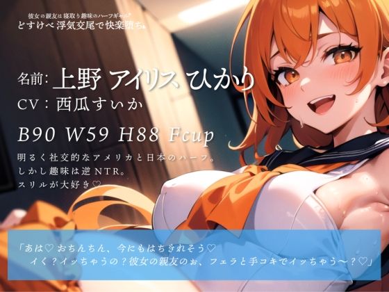 サンプル画像3:【期間限定110円】彼女の親友は寝取り趣味のハーフギャル！どすけべ浮気交尾で快楽堕ち♪【バイノーラル】(楽園指定都市) [d_297548]