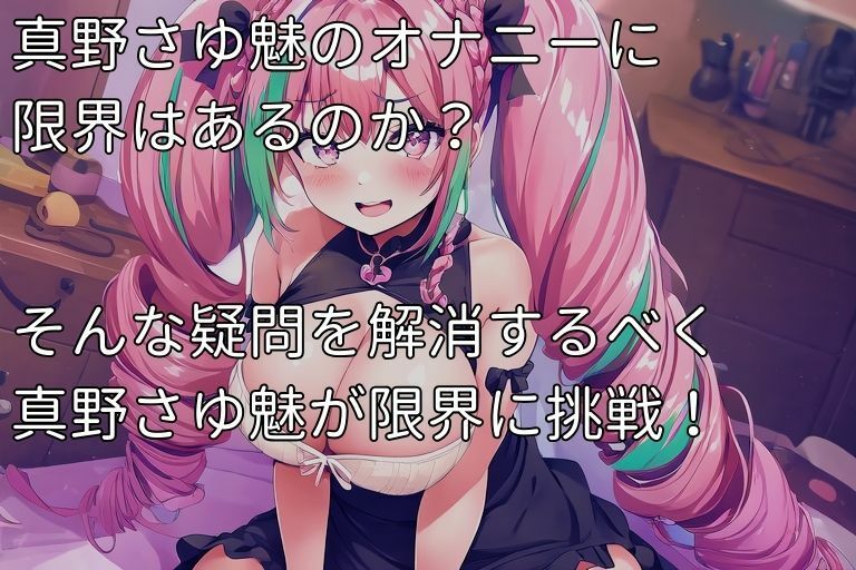 サンプル画像2:【二時間耐久】 オナアスリート真野さゆ魅のアヘオホ限界挑戦【実演オナニー】(アヘオホ会) [d_297784]