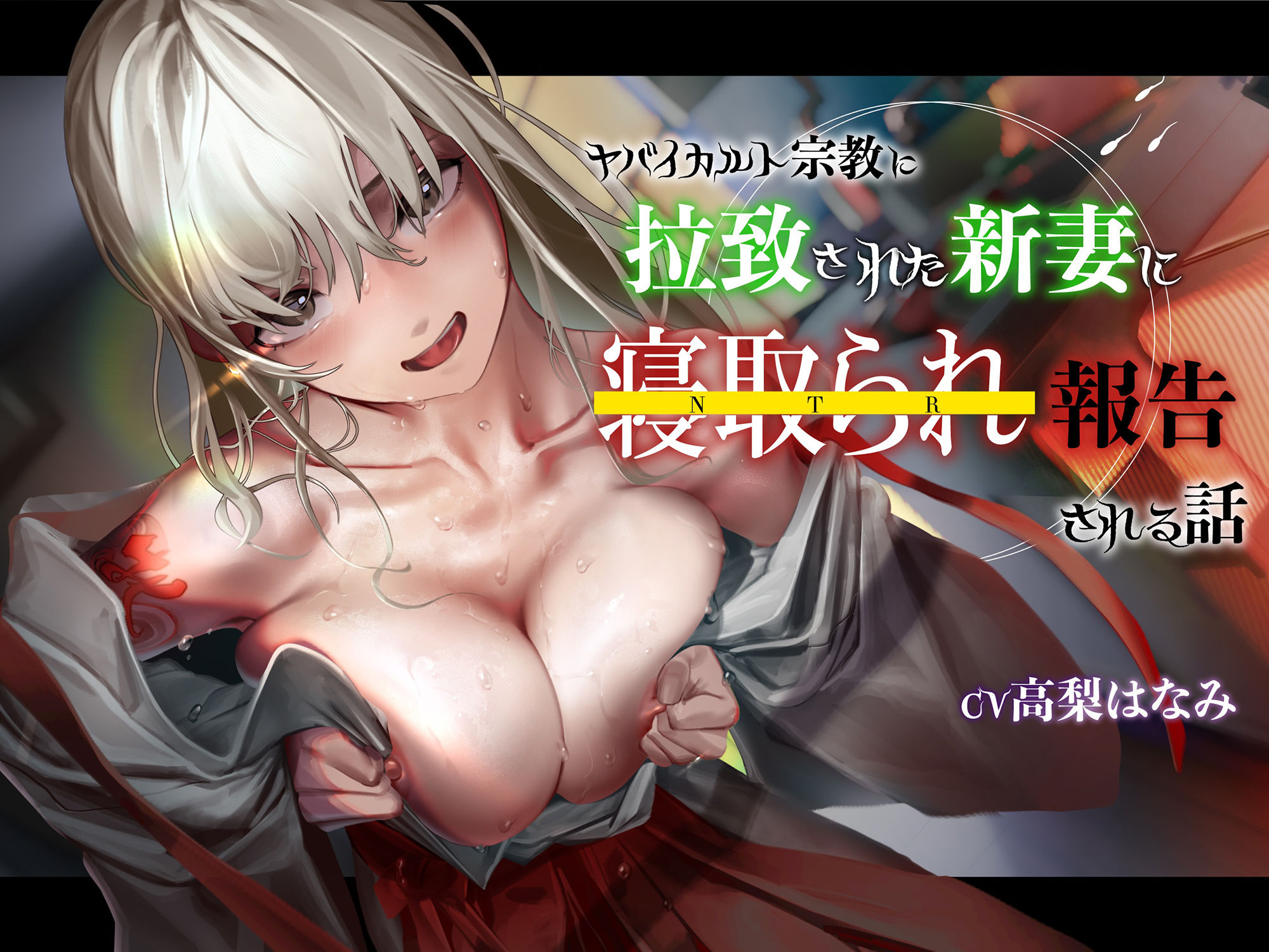 サンプル画像1:【KU100】ヤバイカルト宗教に拉致された新妻に寝取られ報告される話(レッドキャビア) [d_297929]