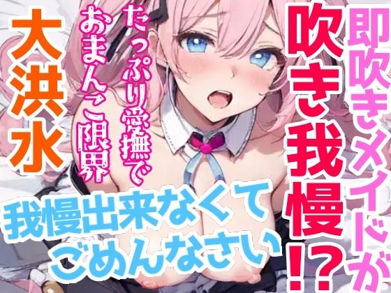 サンプル画像2:【オナニー実演】Hなコスプレで大量★潮吹きオナニー！即吹きメイドは吹き我慢オナニーできるのか？ノンストップで濡れまんこを刺激シてみたら気持ちよすぎて大洪水シちゃった★リアル一発録りオナニー！(雪見だいふくらぶ) [d_297950]