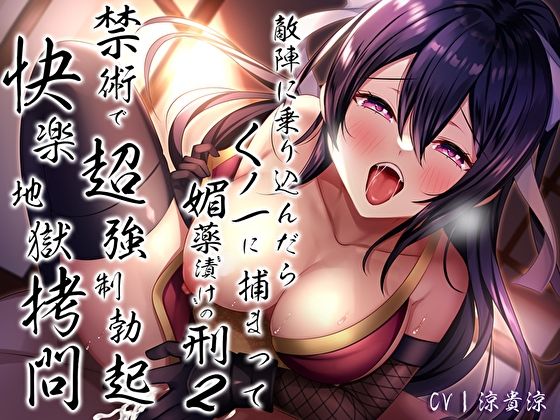 サンプル画像1:敵陣に乗り込んだらくノ一に捕まって媚薬’漬け’の刑2〜禁術で超強●勃起快楽地獄拷問〜(あまとろすいーつ) [d_298030]