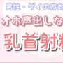 オホ声出させながら乳首責め射精する？