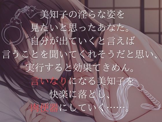 サンプル画像2:【特濃SHORT】肉便器の作り方〜未亡人美知子の場合〜【言いなり未亡人】(OVER PRODUCTION MATCHING) [d_298236]