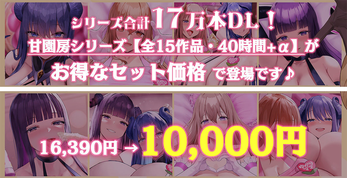 サンプル画像1:【40時間/15作品収録】大人赤ちゃんのためのエッチな○○○甘園房 シリーズ総集編(ホワイトピンク) [d_298288]