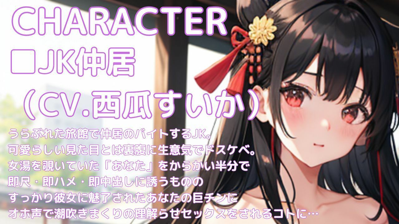 サンプル画像2:即尺！即ハメ！即中出し！ 生意気JK仲居とオホ声理解らセックス(アトリエうらじ) [d_298317]