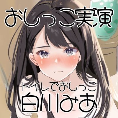 サンプル画像2:【おしっこ実演】Pee.1白川みあのおしっこ録れるもん。デビュー作〜トイレでおしっこ編〜(おしっこラボ) [d_298330]