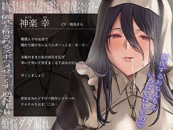 サンプル画像3:清楚な熟年シスターと下品な煩悩えっち。本能に抗えない生おま◯こ服従セックス(M屋) [d_298391]