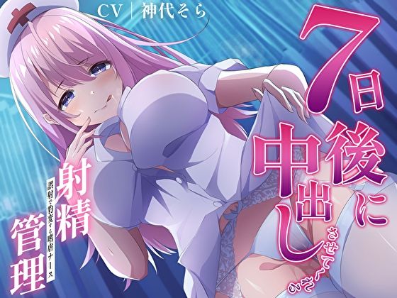 サンプル画像1:7日後に中出しさせてくれる射精管理〜誤射で豹変する嗜虐ナース〜(あまとろすいーつ) [d_298403]