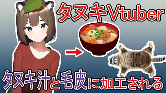 サンプル画像1:タヌキVtuberがタヌキ汁と毛皮に加工される話(夢祭うた with ひでシス（みやこ庵）) [d_298490]