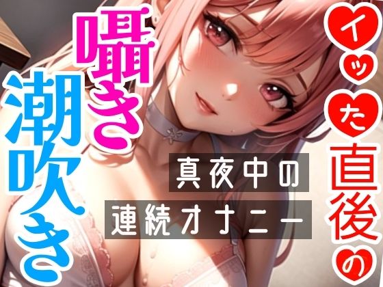 サンプル画像2:【オナニー実演】連続★大量★即吹きH★イッた直後の敏感おまんこを刺激したらお潮止まらなくなって大洪水！囁き・吐息たっぷりな！真夜中の声我慢★潮吹きオナニー！(雪見だいふくらぶ) [d_298493]