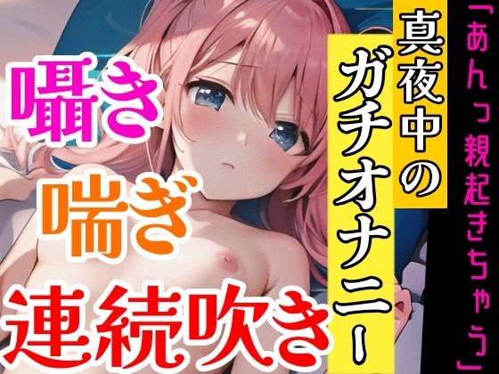 サンプル画像4:【オナニー実演】連続★大量★即吹きH★イッた直後の敏感おまんこを刺激したらお潮止まらなくなって大洪水！囁き・吐息たっぷりな！真夜中の声我慢★潮吹きオナニー！(雪見だいふくらぶ) [d_298493]