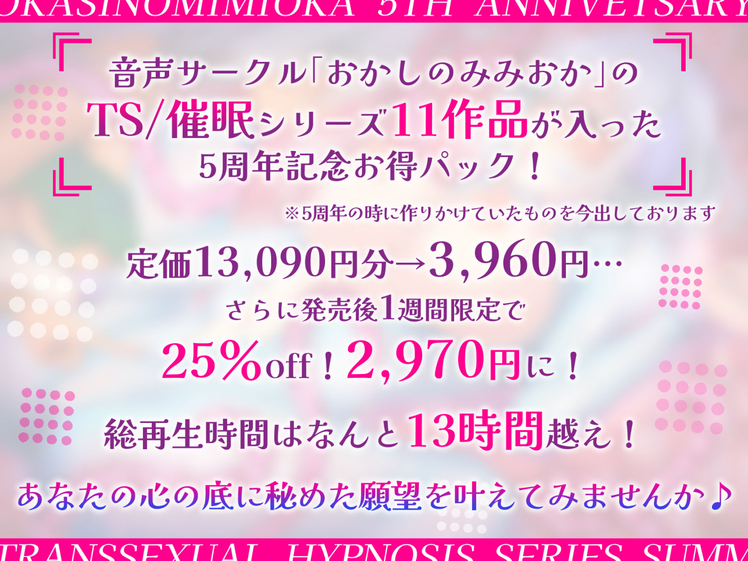 サンプル画像1:【特価！！/11作品13時間超え】TS/催●シリーズまとめサークル5周年記念パック【総集編】(おかしのみみおか) [d_298502]