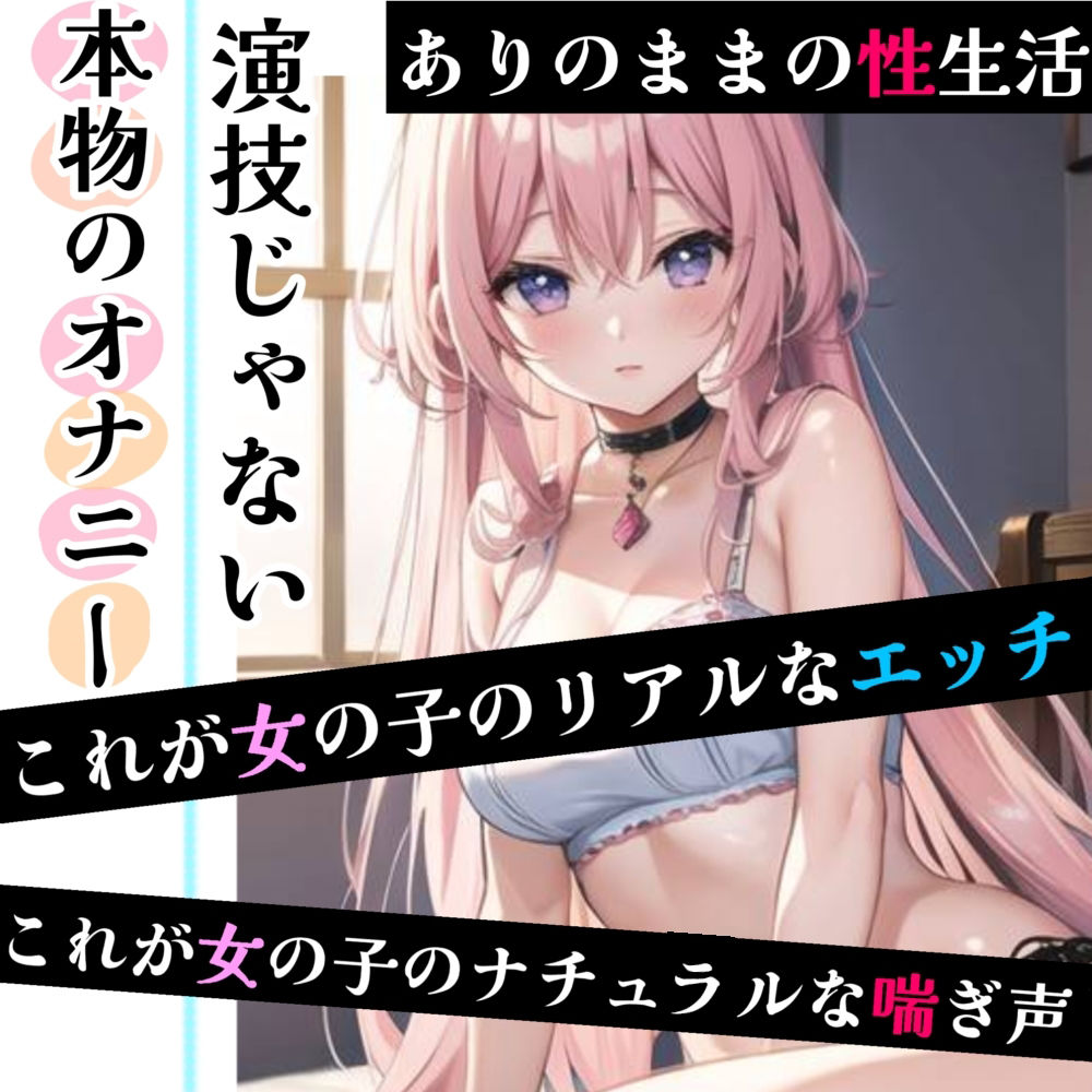 サンプル画像2:【オナニー実演】限界まで寸止めガチ★オナニー！ノンストップでオマンコを刺激★気持ちよすぎて大洪水絶頂！開始早々イきそう！一発録り★真夜中の囁き×吐息H！(雪見だいふくらぶ) [d_298503]