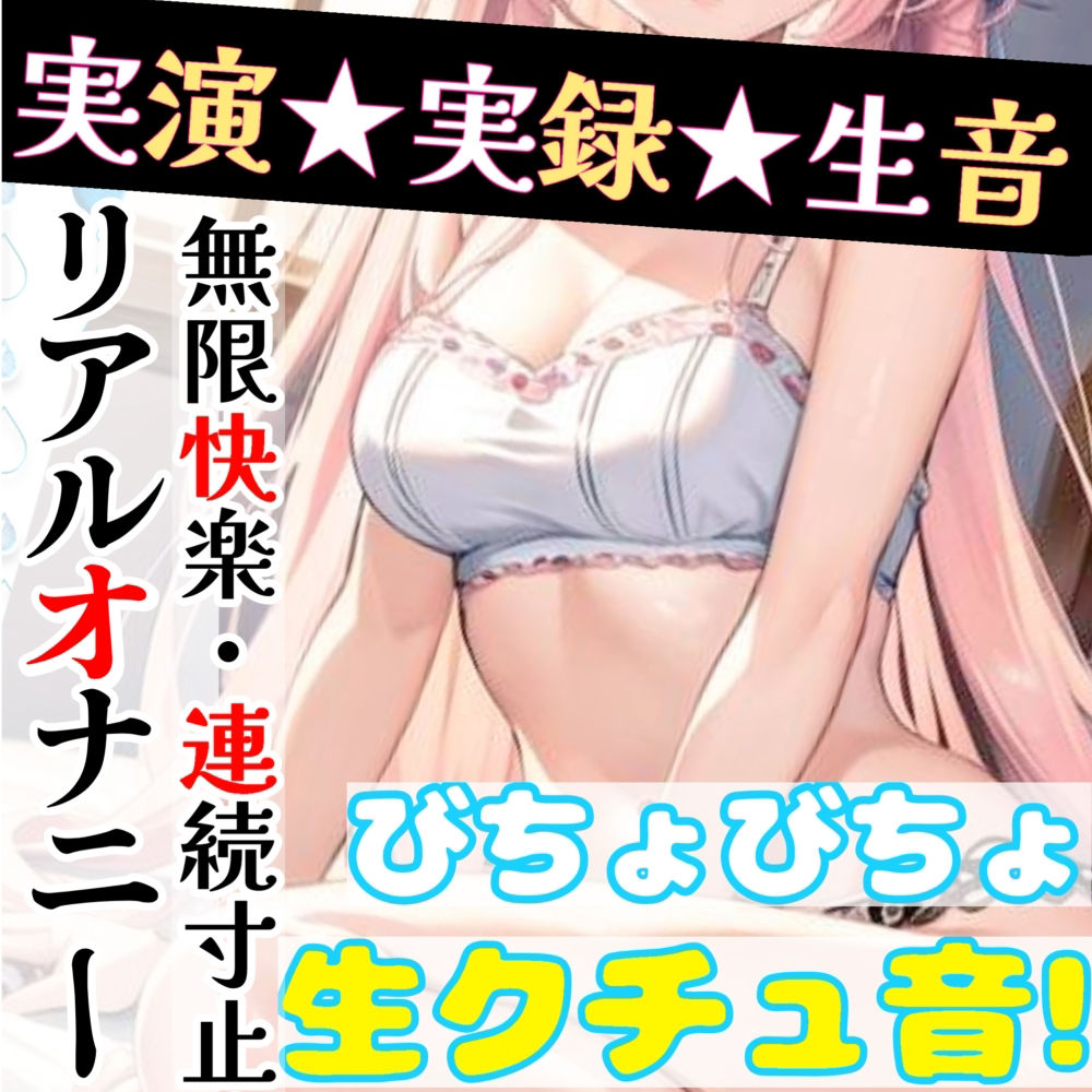 サンプル画像4:【オナニー実演】限界まで寸止めガチ★オナニー！ノンストップでオマンコを刺激★気持ちよすぎて大洪水絶頂！開始早々イきそう！一発録り★真夜中の囁き×吐息H！(雪見だいふくらぶ) [d_298503]