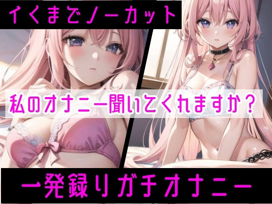 サンプル画像6:【オナニー実演】限界まで寸止めガチ★オナニー！ノンストップでオマンコを刺激★気持ちよすぎて大洪水絶頂！開始早々イきそう！一発録り★真夜中の囁き×吐息H！(雪見だいふくらぶ) [d_298503]