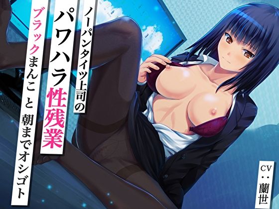 サンプル画像1:ノーパンタイツ上司のパワハラ性残業〜ブラックまんこと朝までオシゴト〜（総再生時間2時間07分22秒）(あまとろすいーつ) [d_298576]