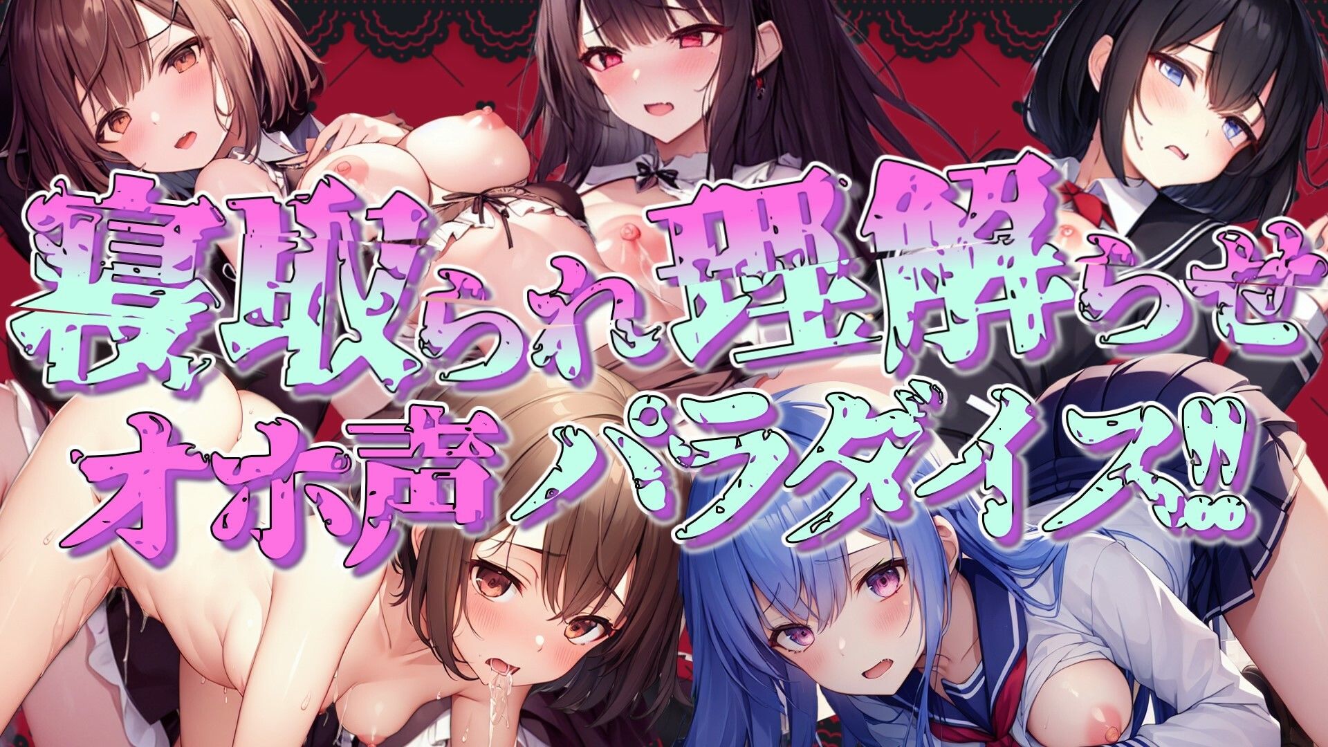 サンプル画像1:【期間限定100円！！】寝取られ・理解らせオホ声パラダイス！！(ぞんげばーす) [d_298589]