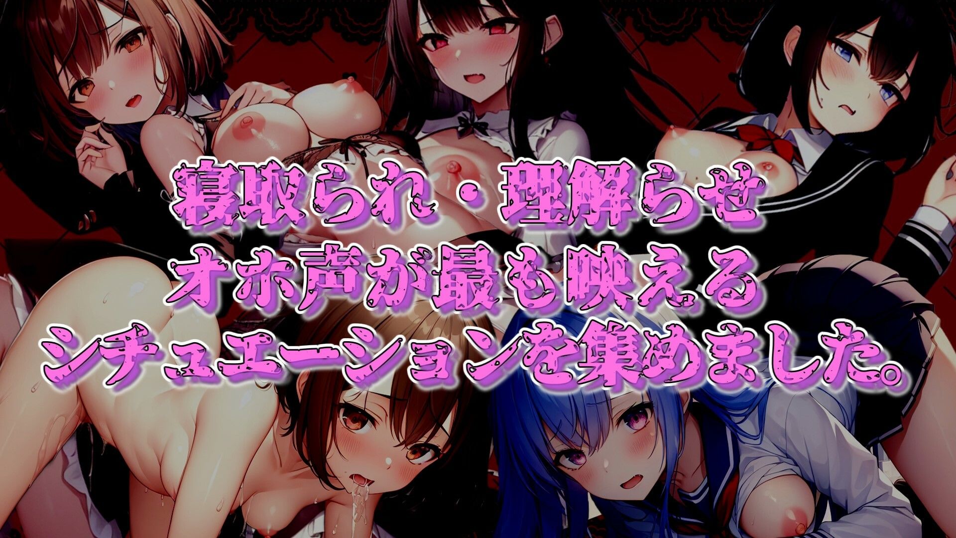 サンプル画像2:【期間限定100円！！】寝取られ・理解らせオホ声パラダイス！！(ぞんげばーす) [d_298589]