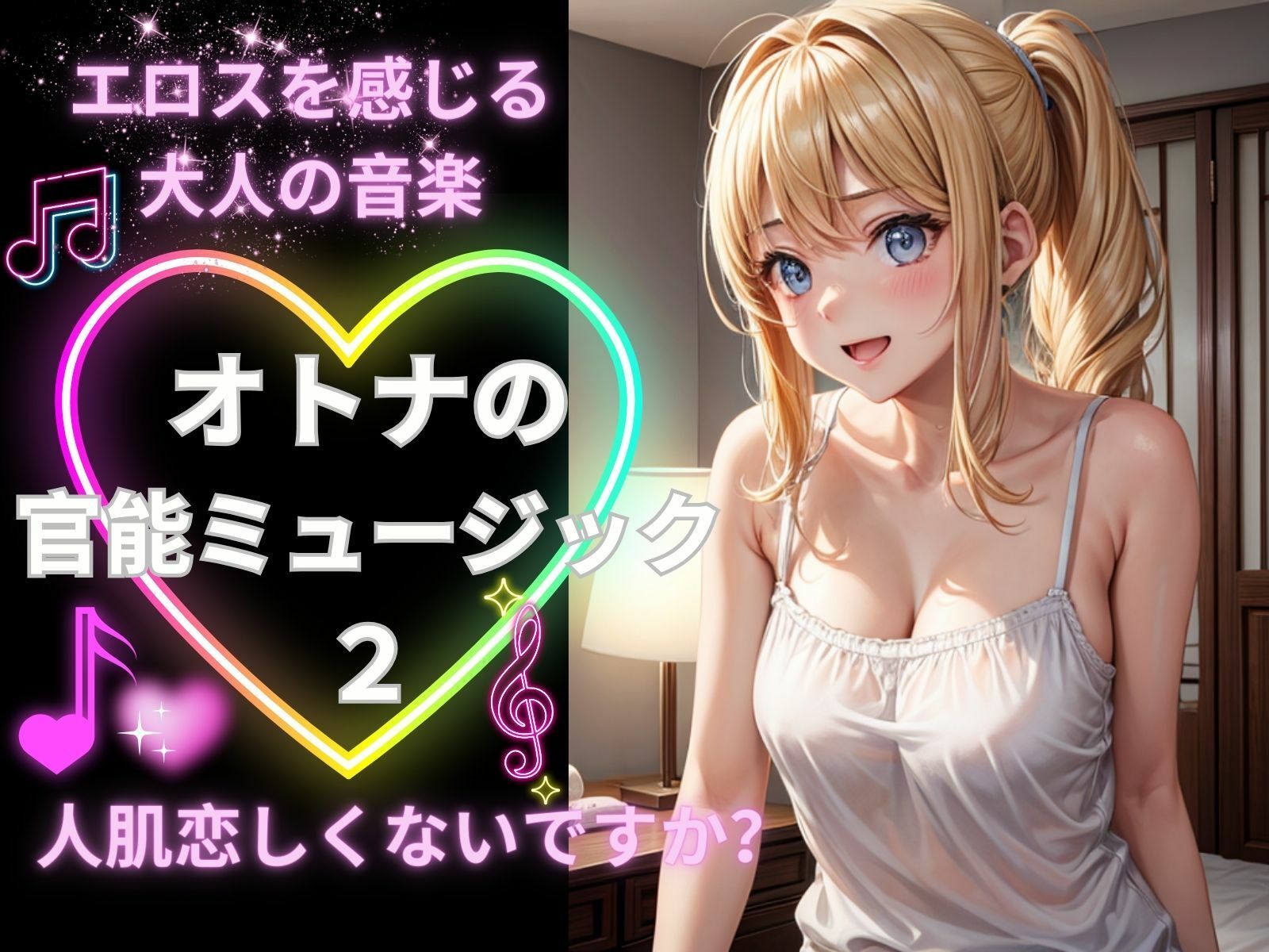 サンプル画像1:大人の官能ミュージック2ー人肌恋しくないですか？ー(ヒメゴト) [d_298603]