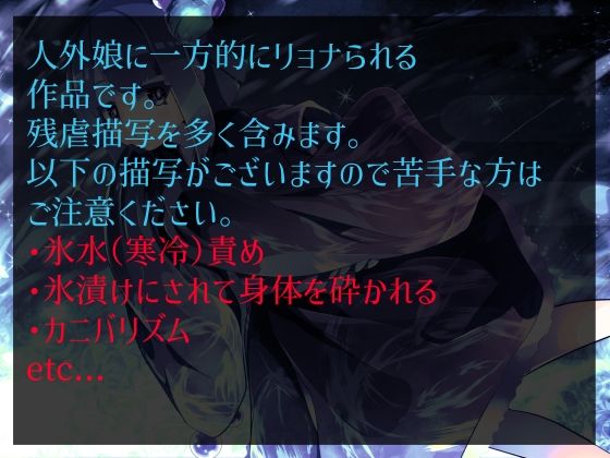 サンプル画像1:【逆リョナ】雪女に氷漬けにされて嬲られる噺。【人外娘】(フロントアリス) [d_298703]