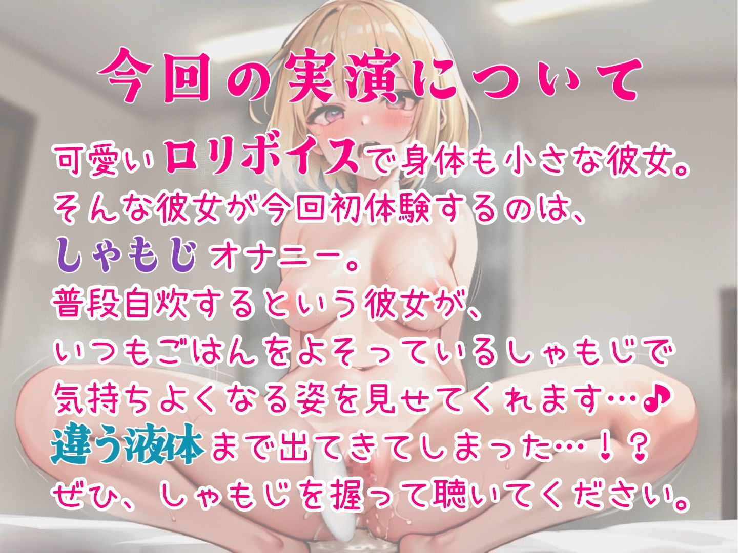 サンプル画像2:【実演】サラウンド＆バイノーラル同梱。ロリ声女の子がしゃもじオナニー。ぶっといしゃもじをアソコに入れて…潮吹きながらしゃもじしゃもじしゃもじしゃもじィィィィィ！！！(パパにはナイショ。) [d_298719]